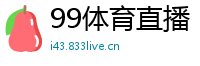 99体育直播